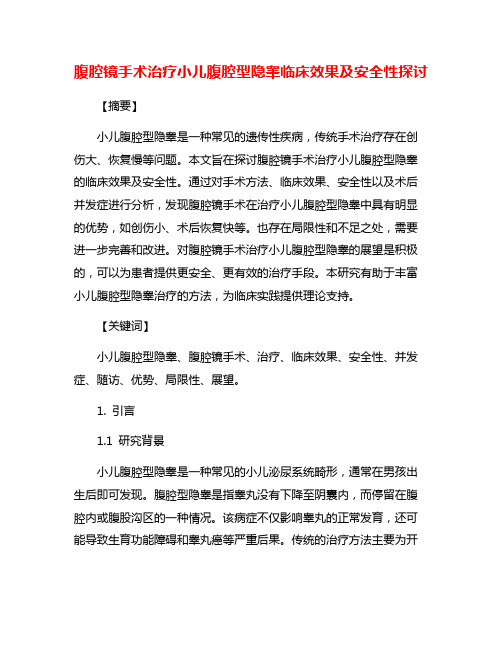 腹腔镜手术治疗小儿腹腔型隐睾临床效果及安全性探讨