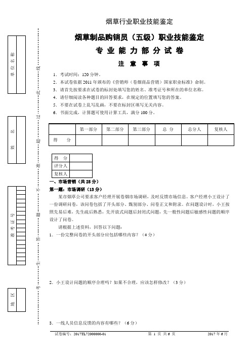 201706初级烟草制品购销员专业能力-试卷正文