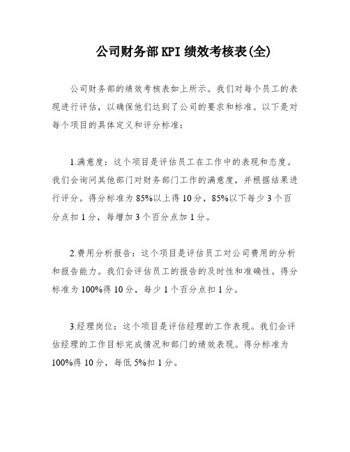 公司财务部KPI绩效考核表(全)