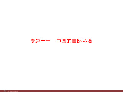 2013年中考专题复习课件专题11中国的自然环境