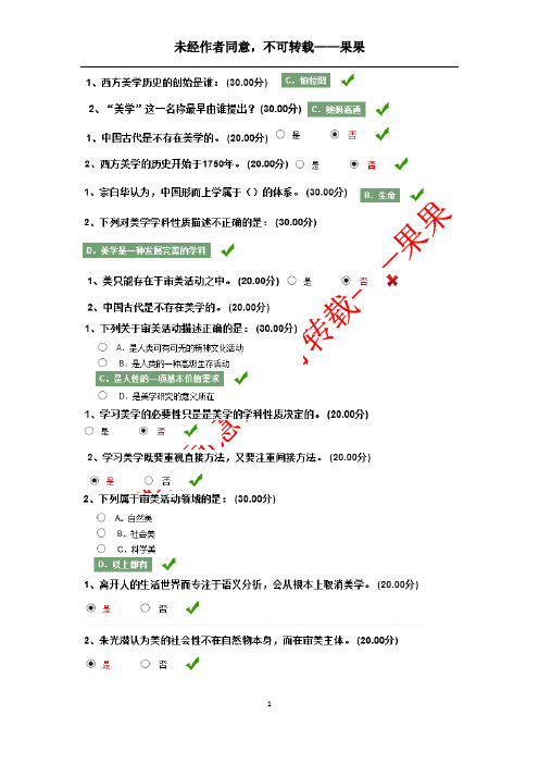 网络选修美学原理2015年超星未经作者同意,不可转载——果果