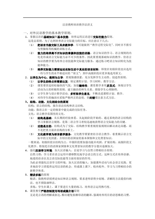 汉语教师培训教学法讲义