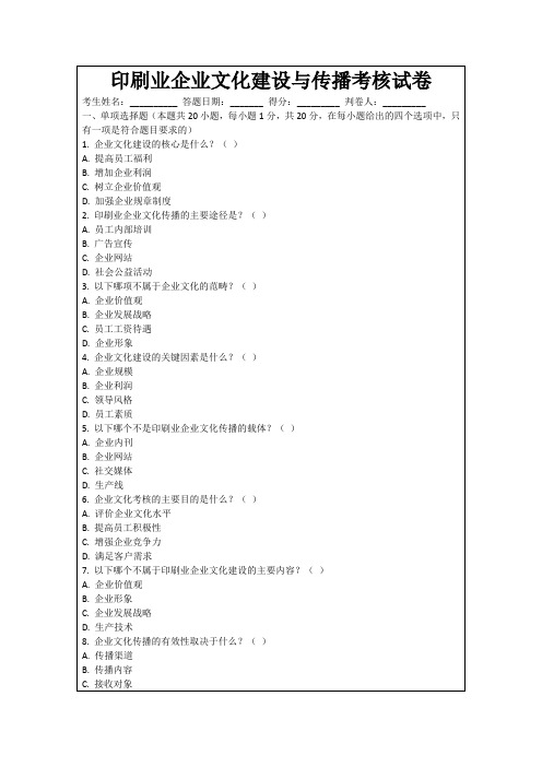 印刷业企业文化建设与传播考核试卷