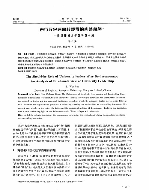 去行政化后高校领导的应然角色——伯恩鲍姆大学领导观分析