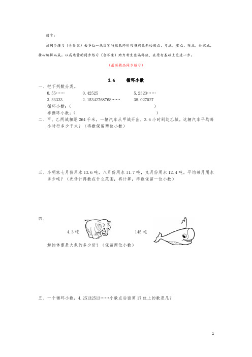 最新部编版人教小学数学五年级上册《3.4 循环小数 同步练习(含答案)》精品精编获奖完美优秀打印版测试题