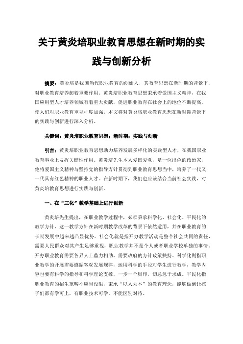 关于黄炎培职业教育思想在新时期的实践与创新分析