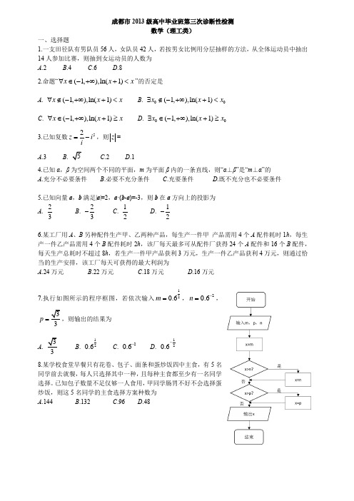 成都市2013级高中毕业班第三次诊断性检测