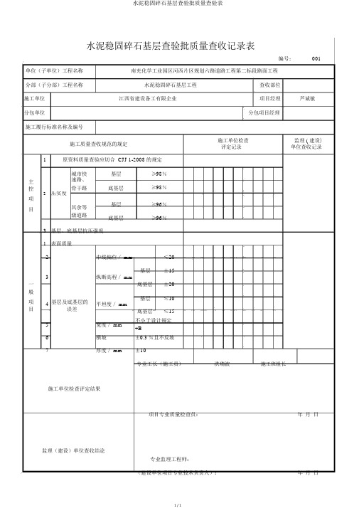 水泥稳定碎石基层检验批质量检验表