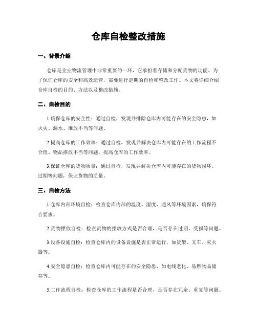 仓库自检整改措施