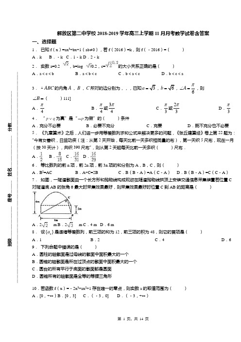 解放区第二中学校2018-2019学年高三上学期11月月考数学试卷含答案