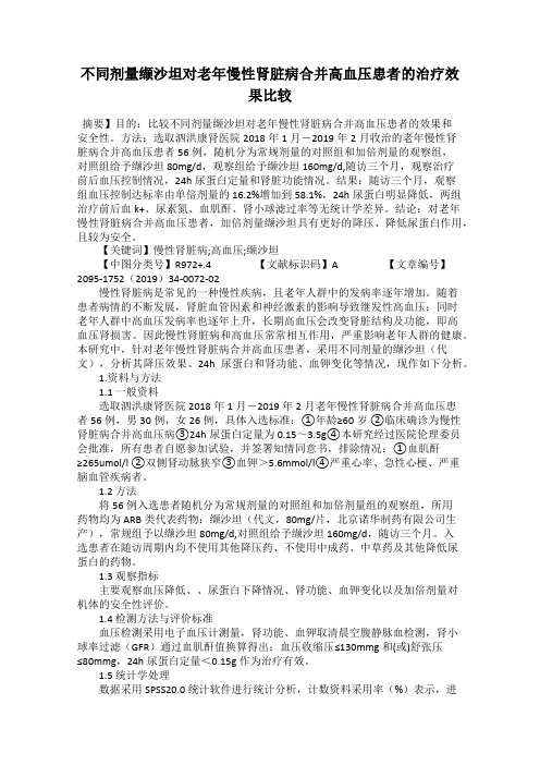 不同剂量缬沙坦对老年慢性肾脏病合并高血压患者的治疗效果比较