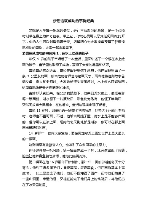 梦想造就成功的事例经典