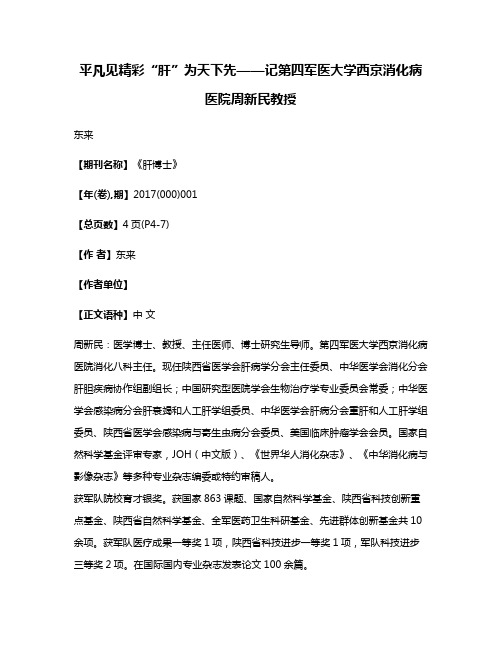 平凡见精彩“肝”为天下先——记第四军医大学西京消化病医院周新民教授