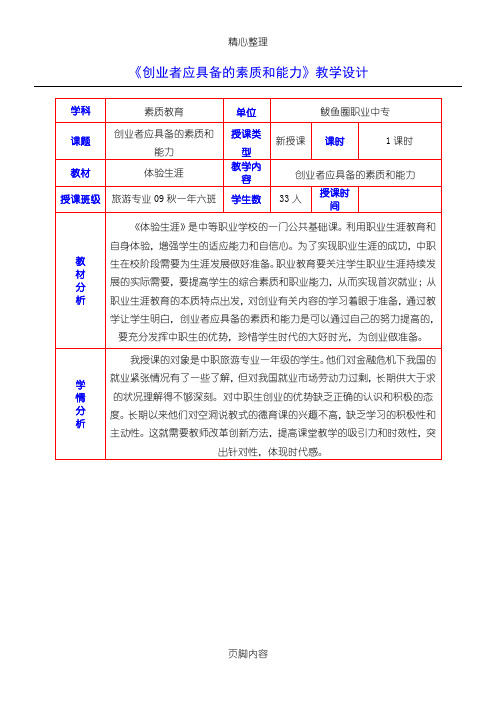 《创业者应具备的素质和能力》教案)