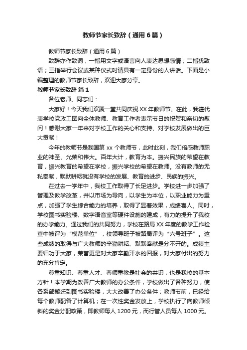 教师节家长致辞（通用6篇）