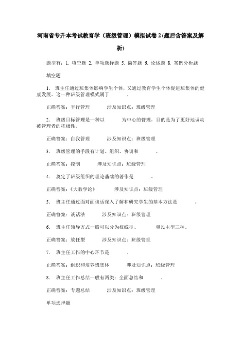 河南省专升本考试教育学(班级管理)模拟试卷2(题后含答案及解析)