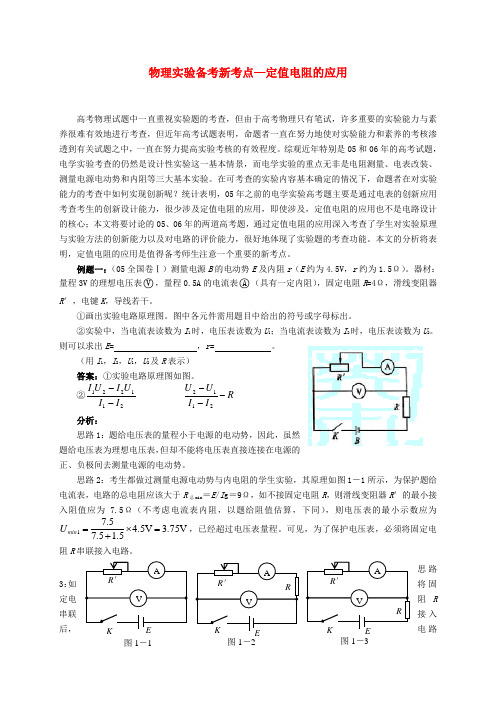 高考物理实验新考点—定值电阻的应用