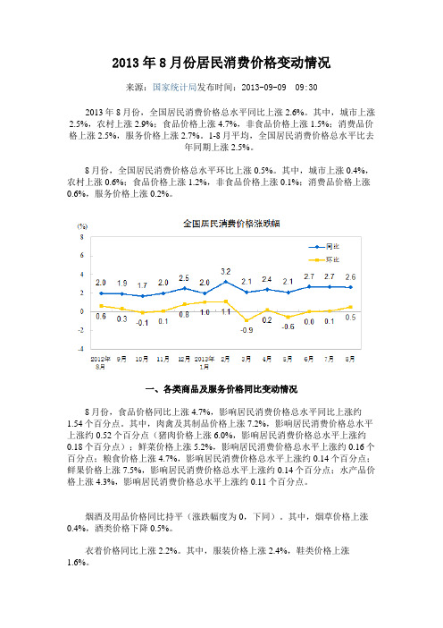 2013年8月份居民消费价格变动情况