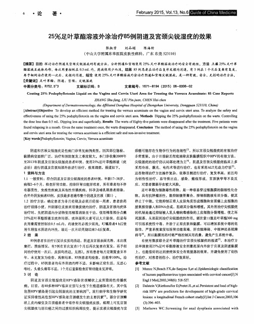 25%足叶草酯溶液外涂治疗85例阴道及宫颈尖锐湿疣的效果