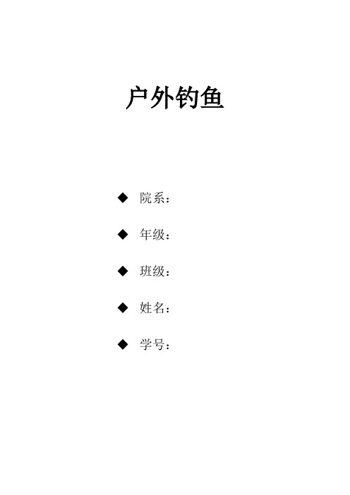 户外钓鱼公选课得优论文