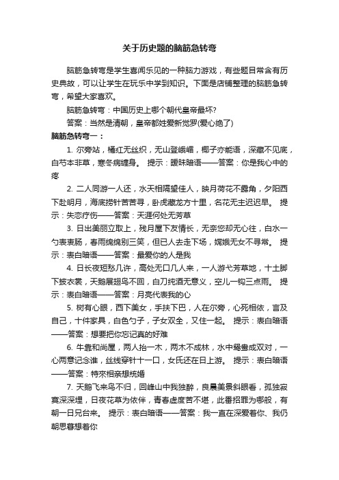 关于历史题的脑筋急转弯