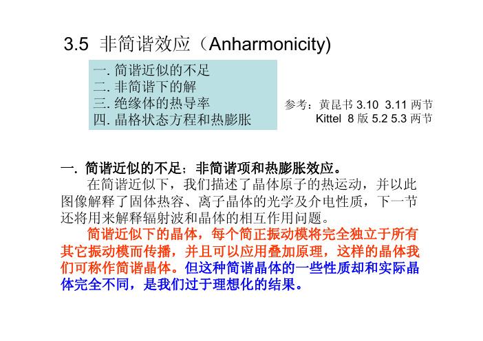 3.5 非简谐效应(Anharmonicity)