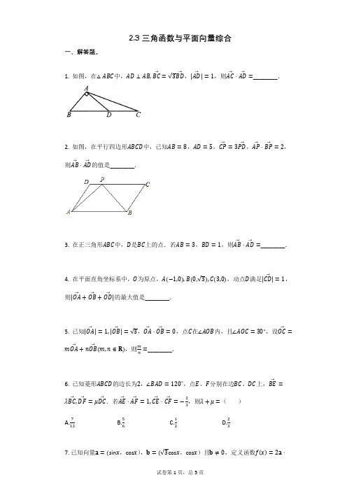 高三复习数学23_三角函数与平面向量综合 (2)(有答案)