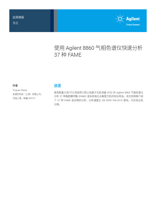 使用Agilent8860气相色谱仪快速分析37种FAME