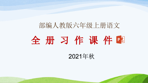 部编人教版六年级上册语文全册习作课件(2021年秋修订)