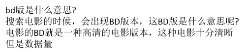 bd版是什么意思？bd版和dvd版哪个好？