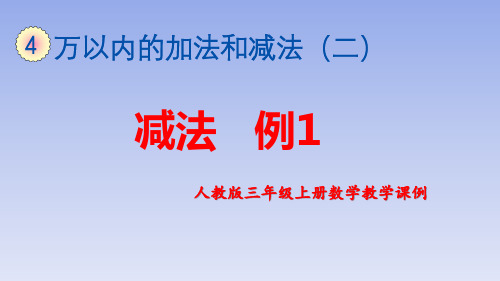 人教版三年级上册数学教学课例《减法例1》优秀课件