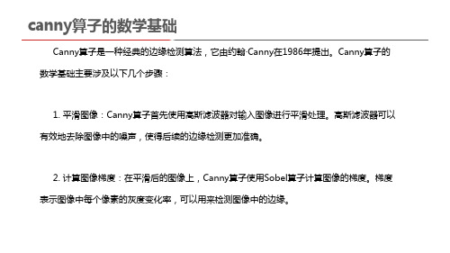 canny算子的数学基础