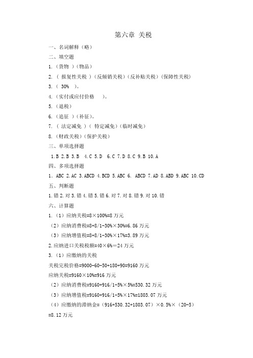 中国税制关税、资源税、企业所得税答案