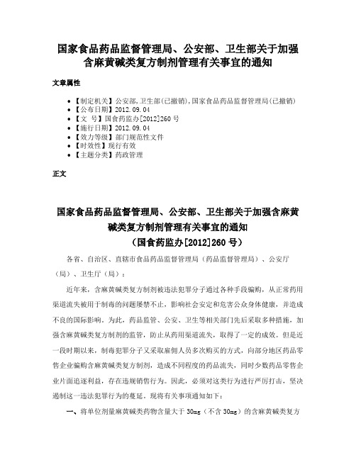 国家食品药品监督管理局、公安部、卫生部关于加强含麻黄碱类复方制剂管理有关事宜的通知