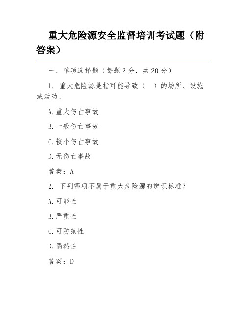 重大危险源安全监督培训考试题(附答案)