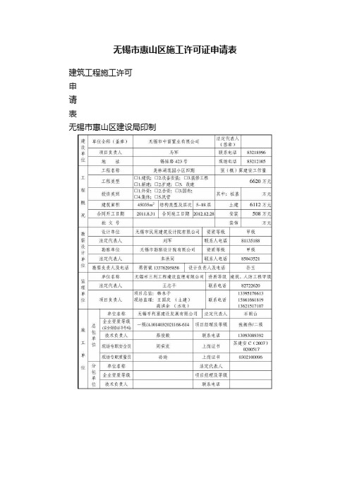 无锡市惠山区施工许可证申请表