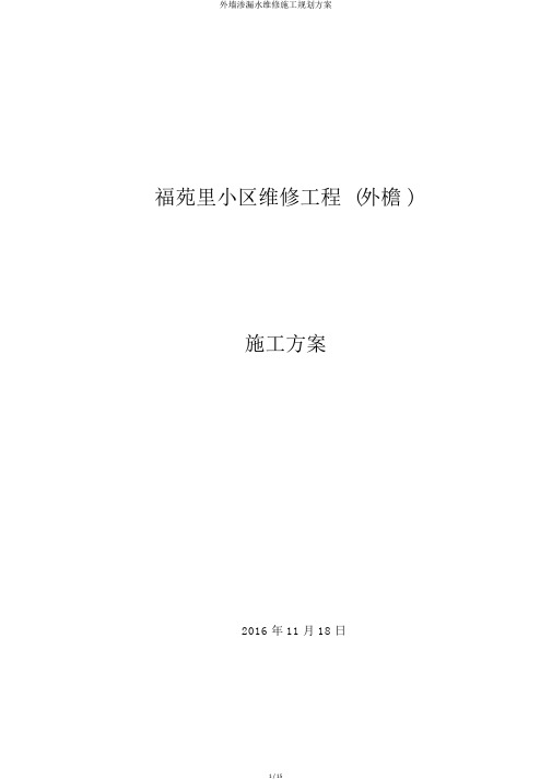 外墙渗漏水维修施工规划方案