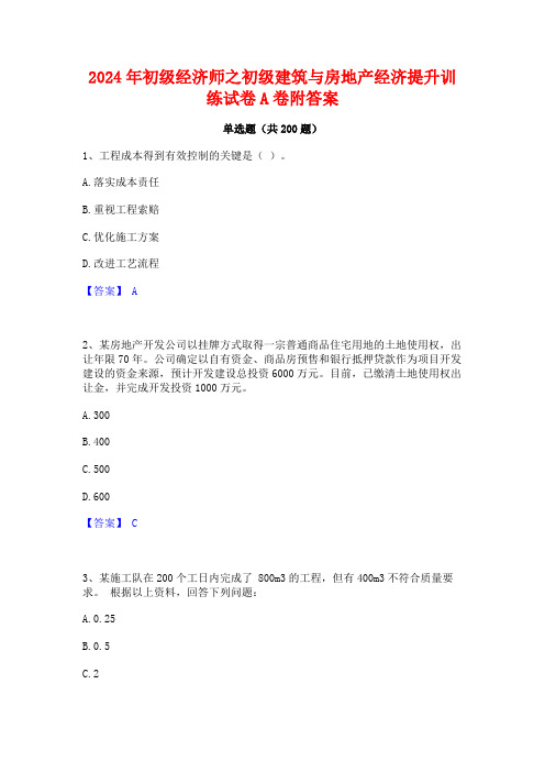 2024年初级经济师之初级建筑与房地产经济提升训练试卷A卷附答案 (2)