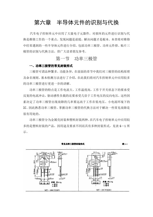 第六章  半导体元件的识别与代换