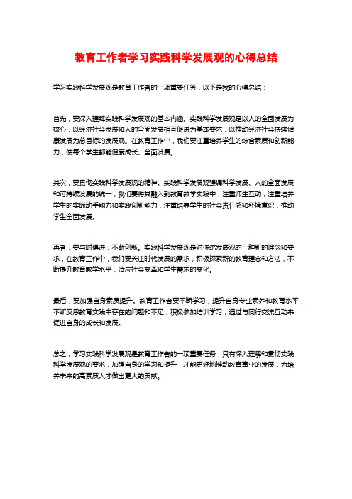 教育工作者学习实践科学发展观的心得总结