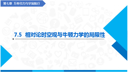 相对论时空观与牛顿力学的局限性(课件)-高中物理(人教版2019必修第二册)