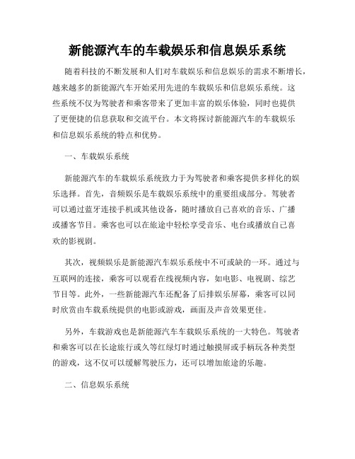 新能源汽车的车载娱乐和信息娱乐系统