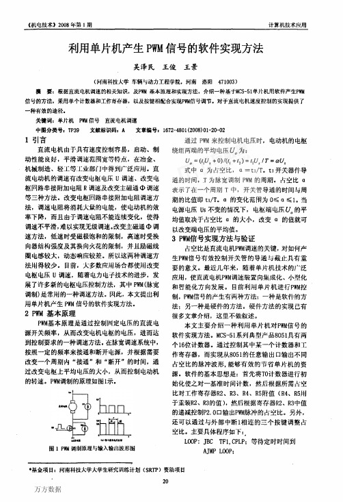 利用单片机产生pwm信号的软件实现方法