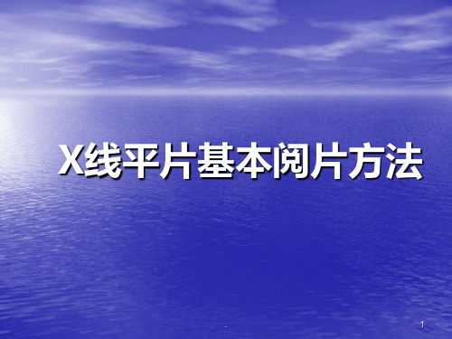 X线平片基本阅片方法读片方法PPT课件