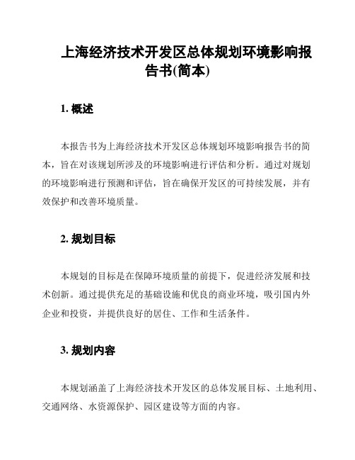 上海经济技术开发区总体规划环境影响报告书(简本)