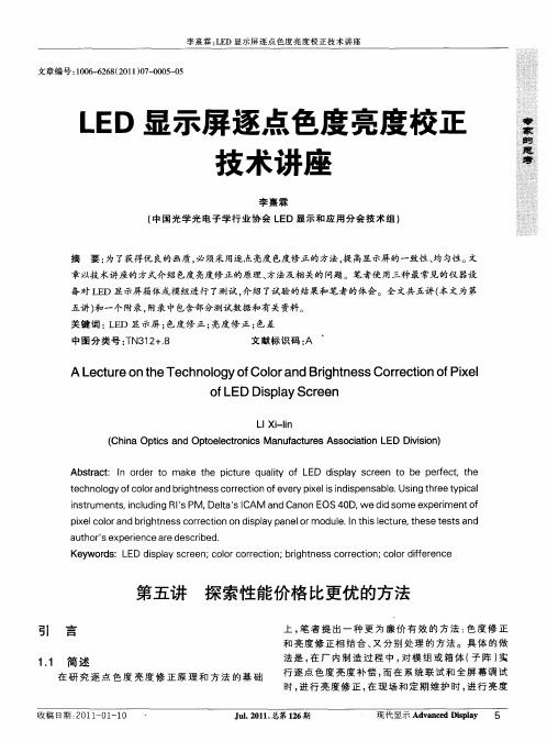 LED显示屏逐点色度亮度校正技术讲座