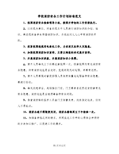 学校消防安全工作计划标准范文(5篇)