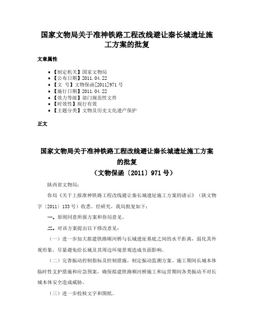 国家文物局关于准神铁路工程改线避让秦长城遗址施工方案的批复