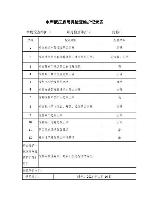 水库液压启闭机检查维护记录表