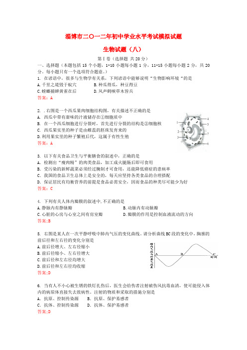 山东省淄博市初中生物学业水平模拟考试试题(八) 人教新课标版